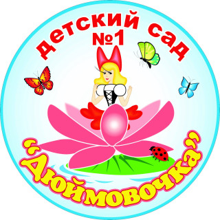 Муниципальное дошкольное образовательное учреждение детский сад №1 "Дюймовочка" Муниципальное дошкольное образовательное учреждение детский сад №1 "Дюймовочка"